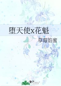 堕天使x花魁